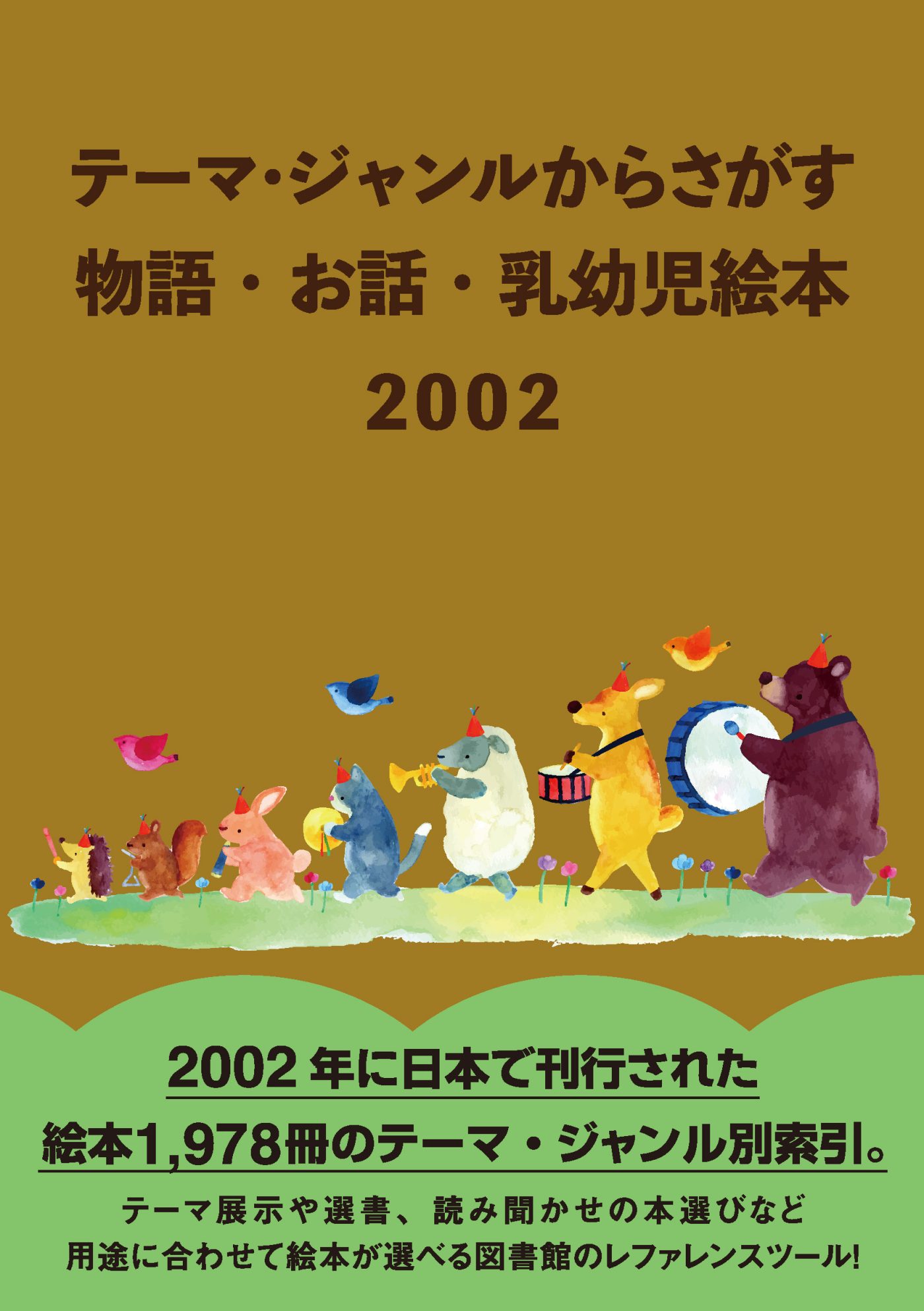 テーマ・ジャンルからさがす 物語・お話・乳幼児絵本2002 - 株式 
